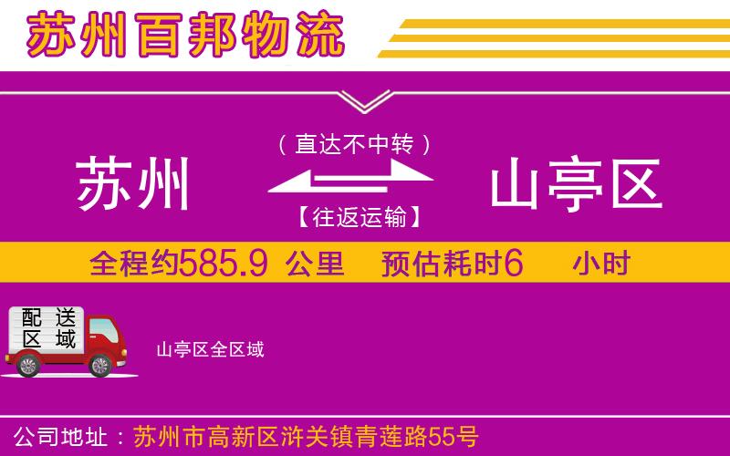 蘇州到山亭區(qū)物流專線