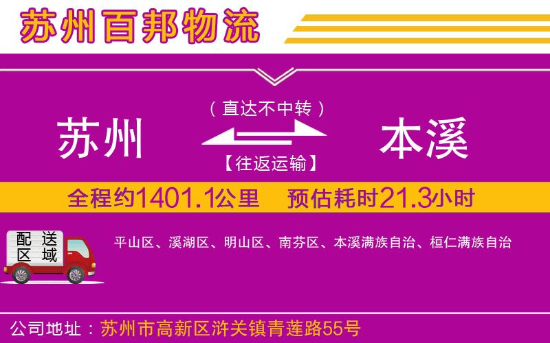 蘇州到本溪貨運(yùn)專線