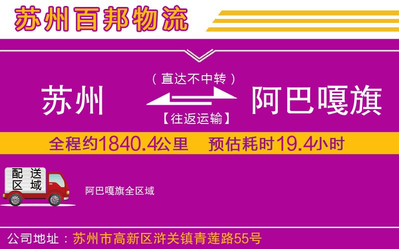 蘇州到阿巴嘎旗貨運