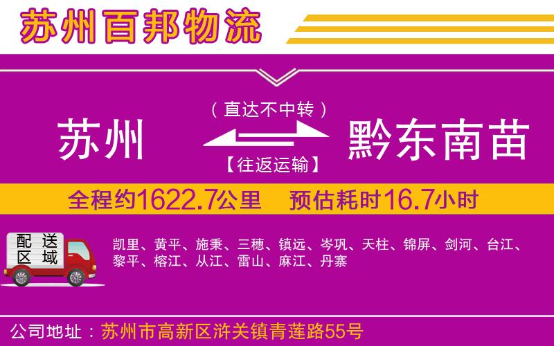 蘇州到黔東南苗族侗族自治州貨運(yùn)