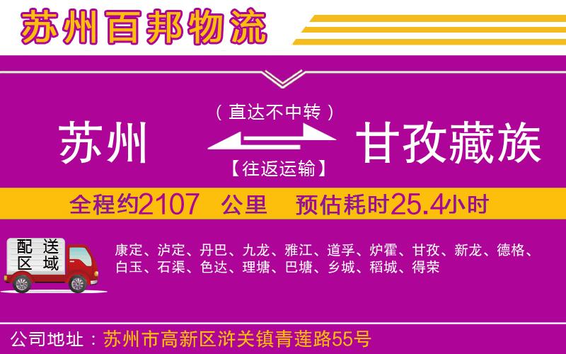 蘇州到甘孜藏族自治州物流