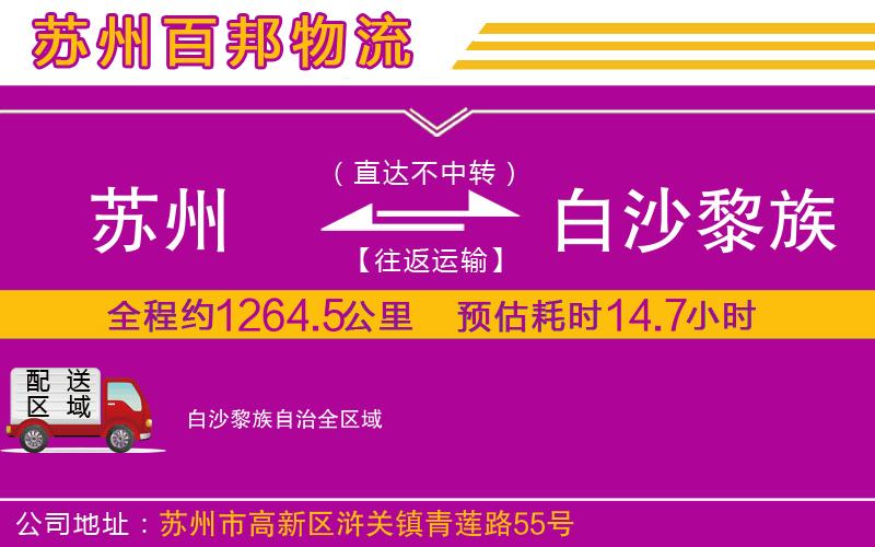蘇州到白沙黎族自治物流專線