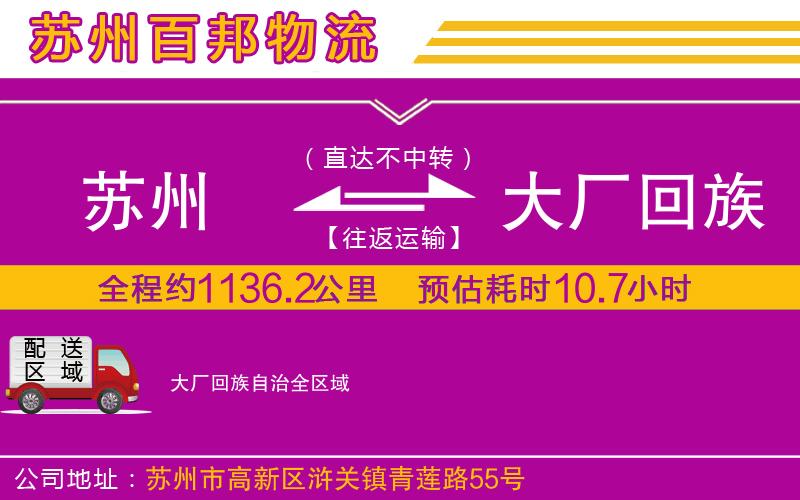 蘇州到大廠回族自治物流專線