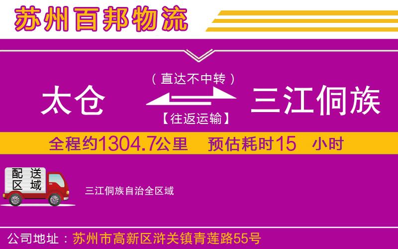 太倉(cāng)到三江侗族自治物流公司