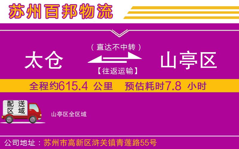 太倉到山亭區(qū)物流公司