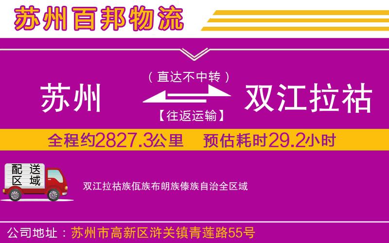 蘇州到雙江拉祜族佤族布朗族傣族自治貨運(yùn)專(zhuān)線