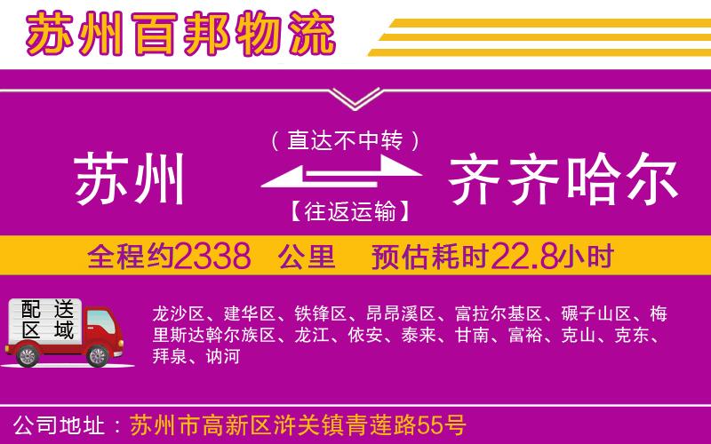 蘇州到齊齊哈爾物流專(zhuān)線