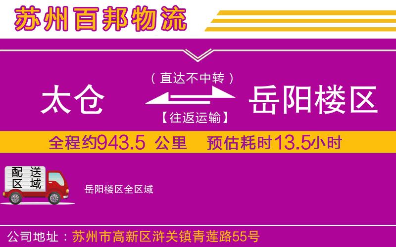 太倉(cāng)到岳陽樓區(qū)物流公司