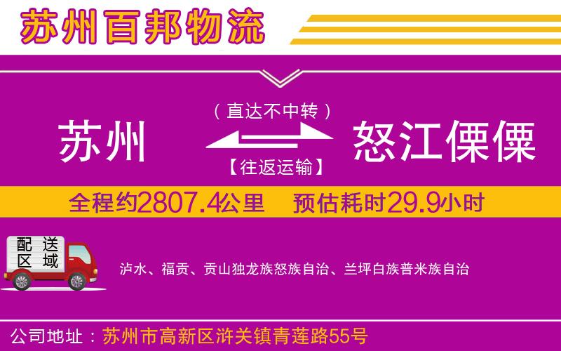 蘇州到怒江傈僳族自治州物流專線