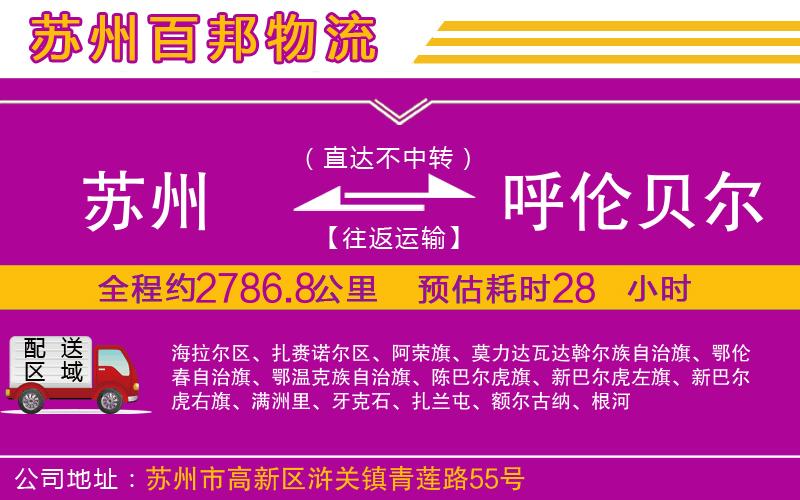 蘇州到呼倫貝爾貨運