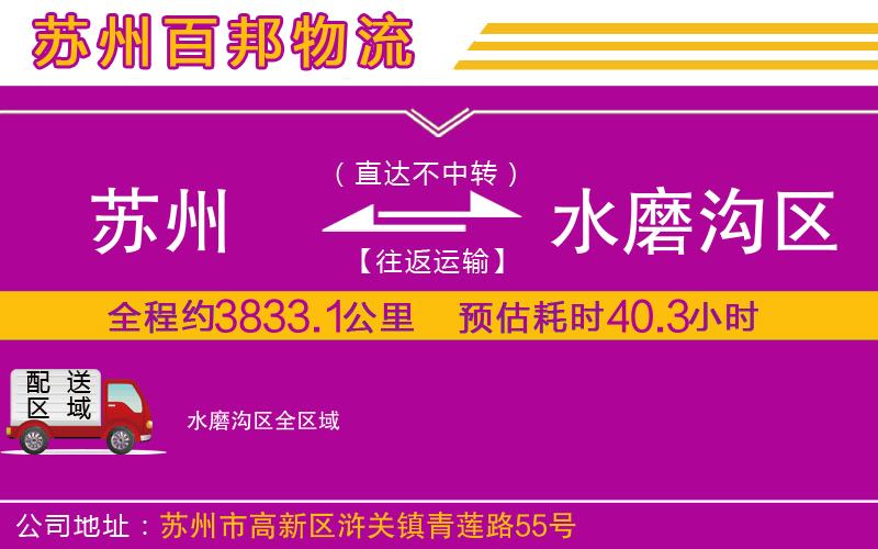 蘇州到水磨溝區(qū)貨運(yùn)專(zhuān)線(xiàn)