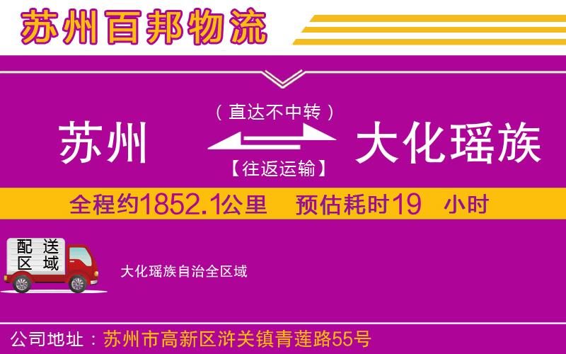 蘇州到大化瑤族自治貨運(yùn)