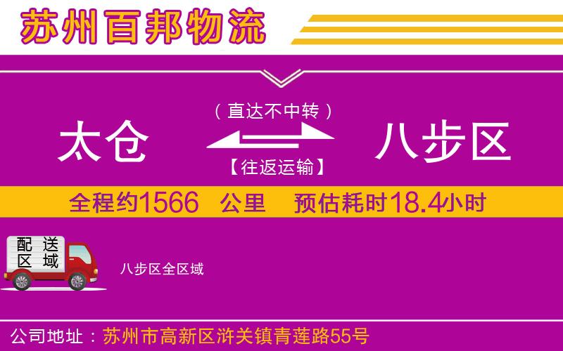 太倉到八步區(qū)物流公司