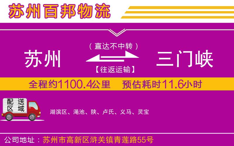 蘇州到三門峽物流專線