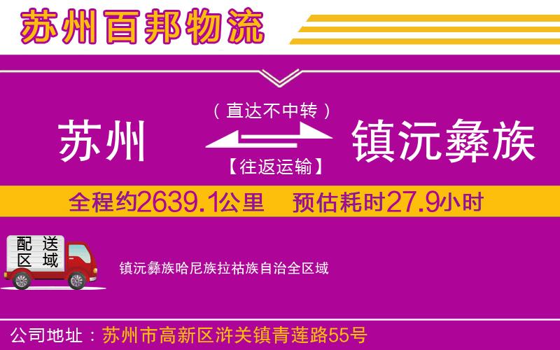 蘇州到鎮(zhèn)沅彝族哈尼族拉祜族自治物流