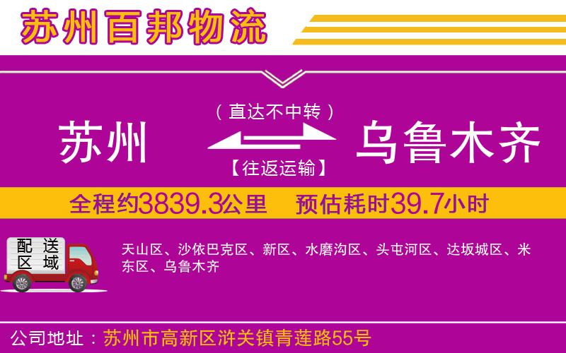 蘇州到烏魯木齊物流