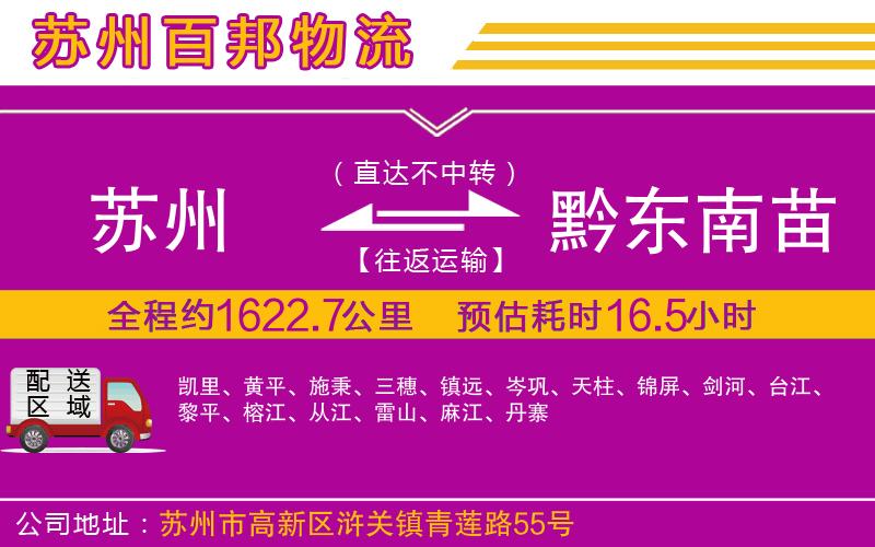 蘇州到黔東南苗族侗族自治州貨運(yùn)專(zhuān)線(xiàn)