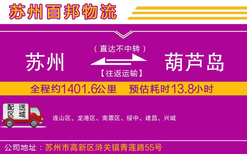 蘇州到葫蘆島貨運專線