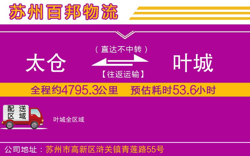 太倉(cāng)到葉城物流公司