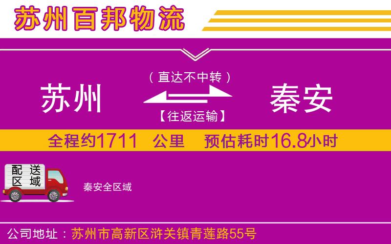 蘇州到秦安貨運(yùn)公司