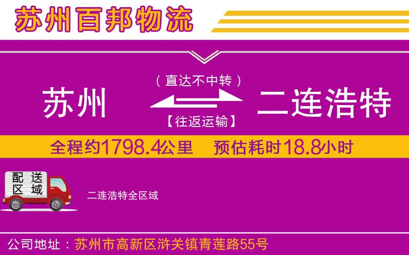 蘇州到二連浩特貨運(yùn)專線