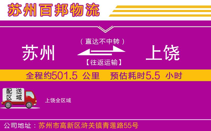 蘇州到上饒貨運專線