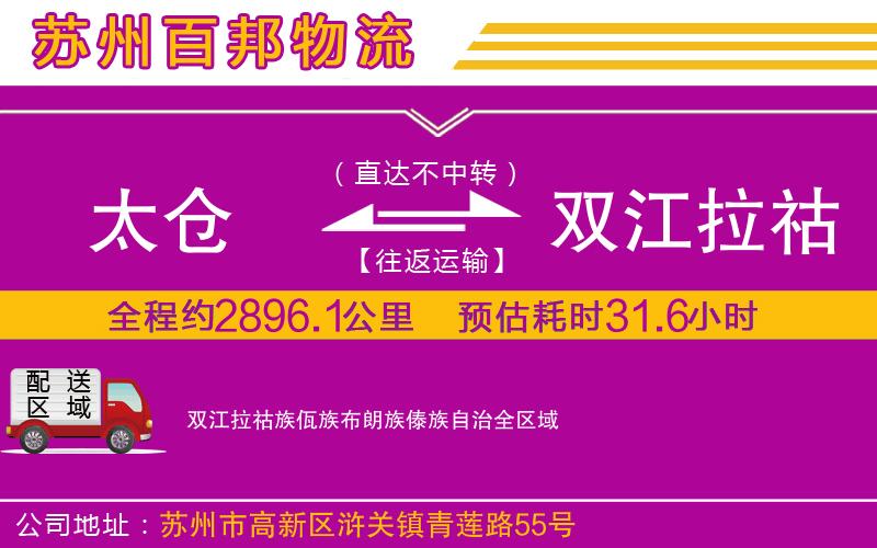 太倉到雙江拉祜族佤族布朗族傣族自治物流公司