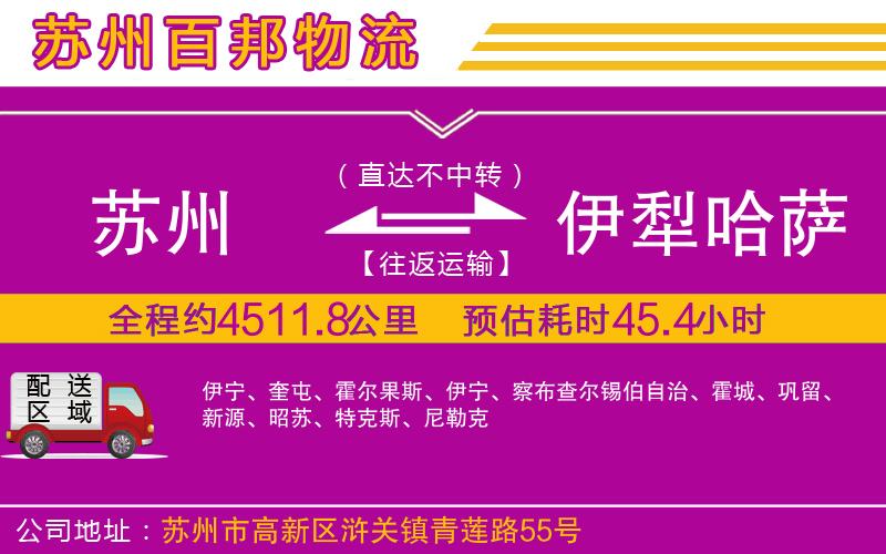 蘇州到伊犁哈薩克自治州貨運