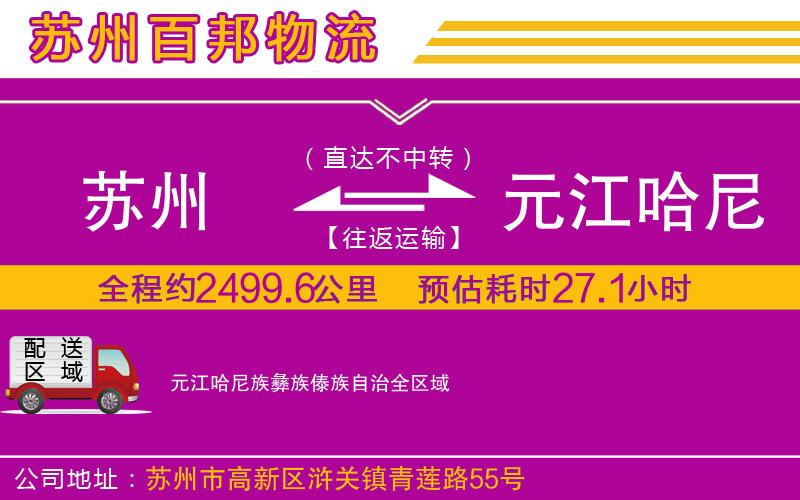 蘇州到元江哈尼族彝族傣族自治物流專線