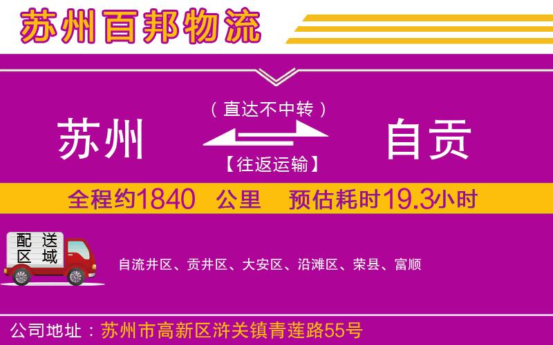 蘇州到自貢貨運