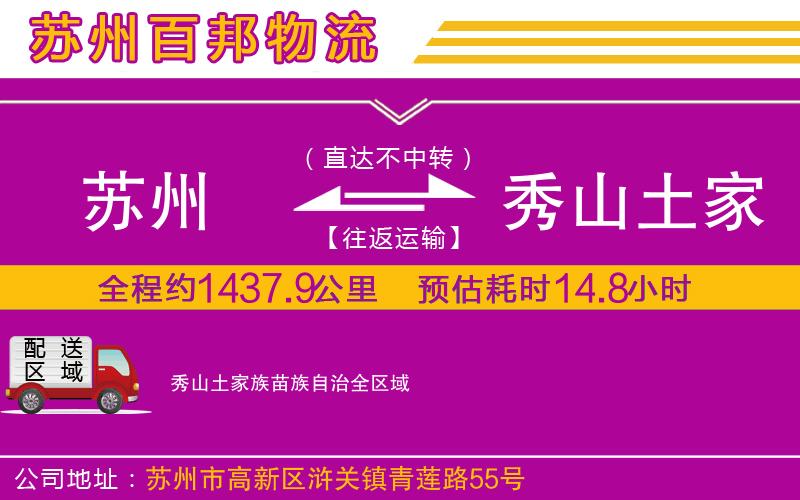 蘇州到秀山土家族苗族自治貨運(yùn)專線