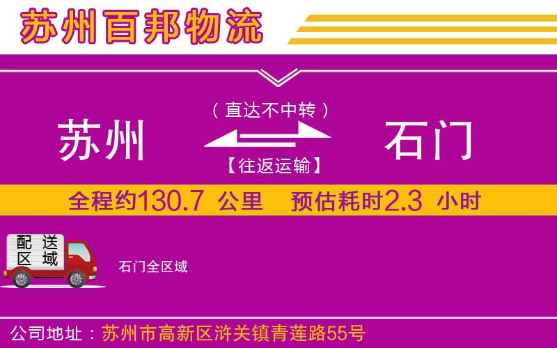 蘇州到石門貨運