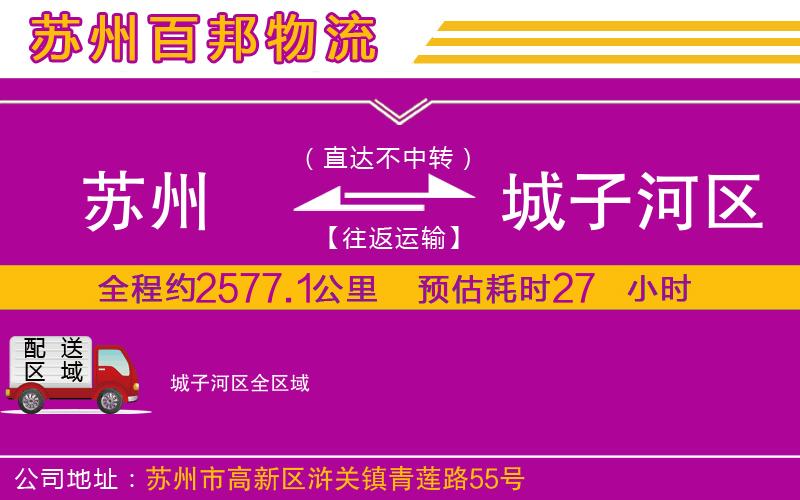 蘇州到城子河區(qū)貨運(yùn)專(zhuān)線(xiàn)