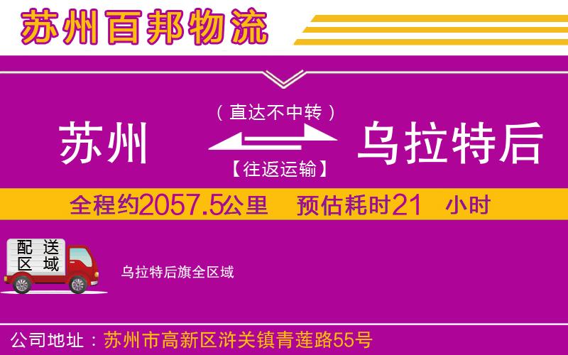 蘇州到烏拉特后旗貨運(yùn)專線
