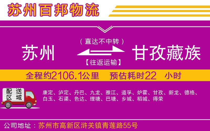 蘇州到甘孜藏族自治州貨運(yùn)
