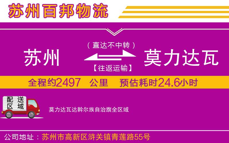 蘇州到莫力達瓦達斡爾族自治旗物流專線