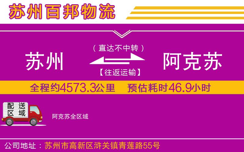 蘇州到阿克蘇貨運(yùn)專線