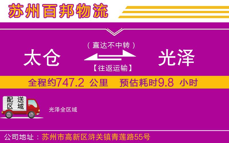 太倉到光澤物流公司