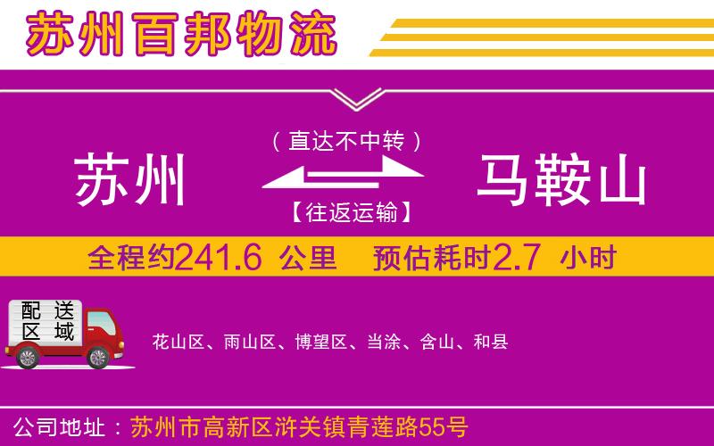蘇州到馬鞍山貨運