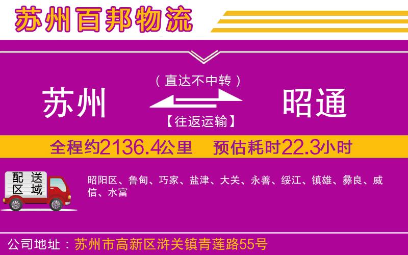 蘇州到昭通貨運(yùn)公司