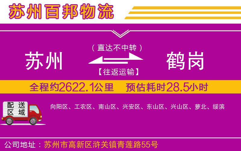 蘇州到鶴崗物流