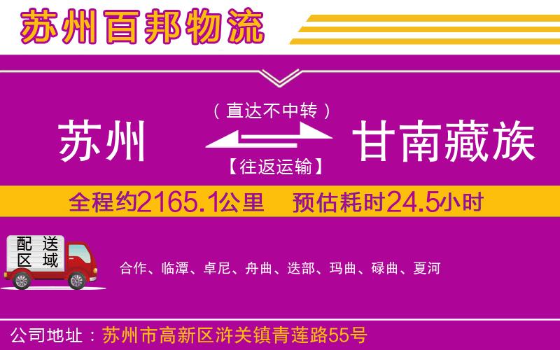蘇州到甘南藏族自治州物流