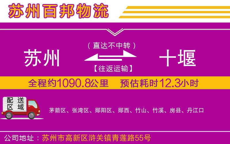 蘇州到十堰貨運公司