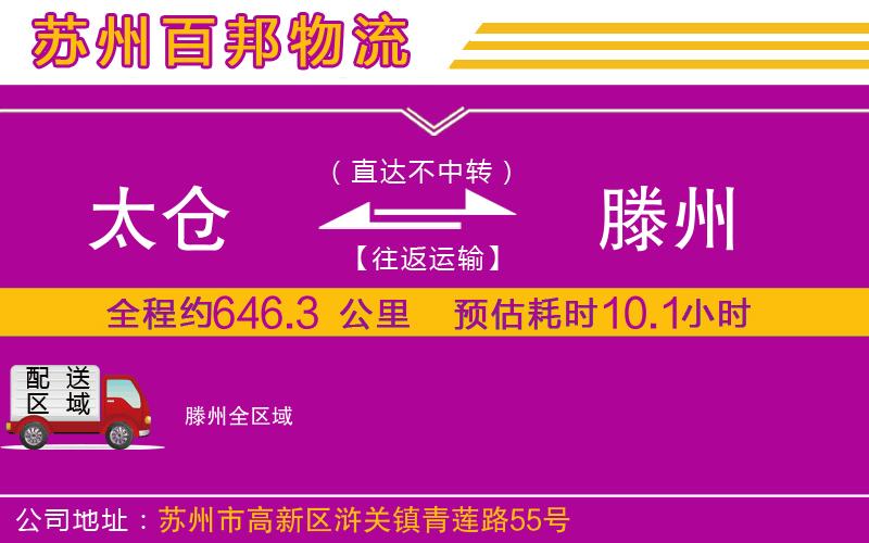 太倉(cāng)到滕州物流公司