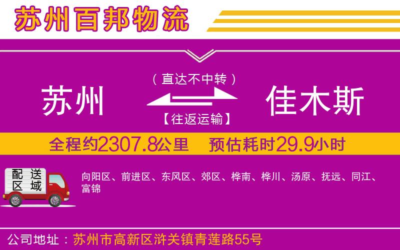 蘇州到佳木斯貨運(yùn)專線