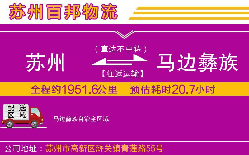 蘇州到馬邊彝族自治貨運(yùn)