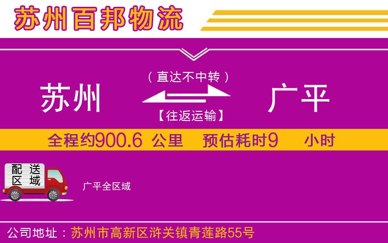蘇州到廣平貨運(yùn)