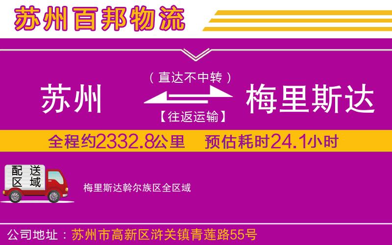 蘇州到梅里斯達斡爾族區(qū)貨運