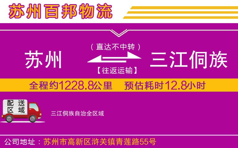 蘇州到三江侗族自治物流