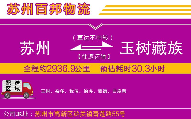蘇州到玉樹藏族自治州貨運(yùn)專線